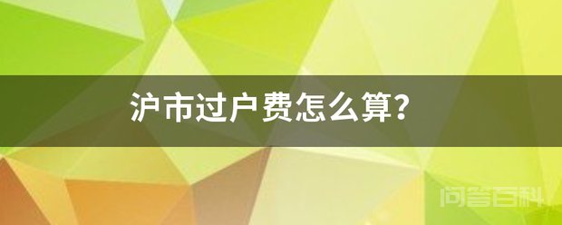 沪市过户费怎么算? 沪市过户费现在不叫过户费