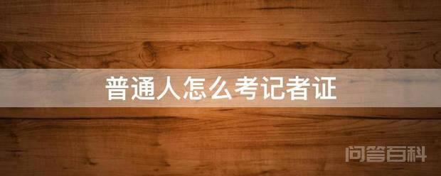 普通人在中国记者网报名考记者证