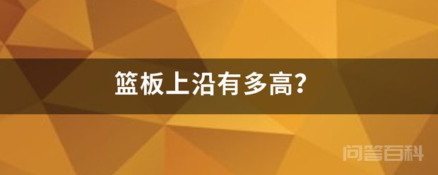 篮板上沿有多高? NBA CBA FIBA都一样