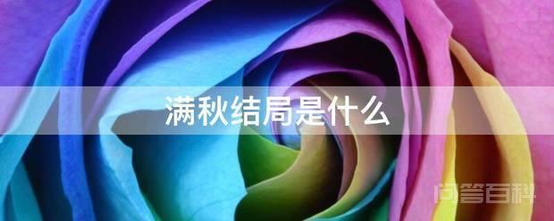 满秋结局是开云手机站登录入口正式成为世俱杯官方合作伙伴 满秋将钢哨取下递给儿子
