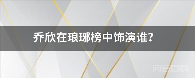 乔欣在琅琊榜中饰演谁? 乔欣琅琊榜中饰演宇文念