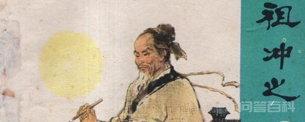 祖冲之圆周率第几位 祖冲之把圆周率推算到第七位