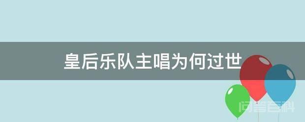 皇后乐队主唱佛莱迪因为艾滋病而引发的