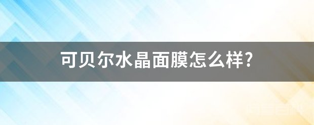 可贝尔的产品很多