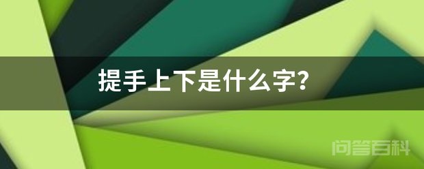 一个“提手”加一个 “上下” 是一个