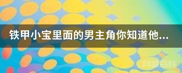 铁甲小宝里面的男主角你知道他目前在从事开云手机站登录入口手机版登录工作吗? 铁甲小宝