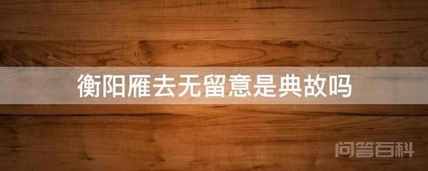 衡阳雁去无留意是典故吗 衡阳雁去无留意有使用“衡阳雁”典故