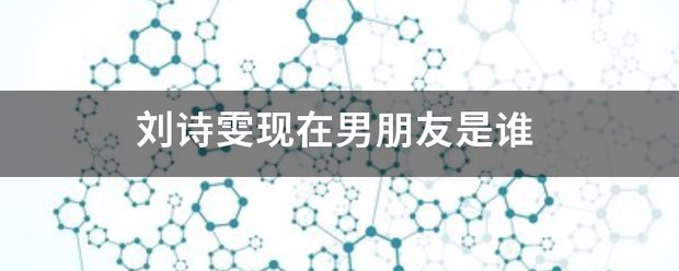 刘诗雯现在男朋友是谁 所以外界都不知道她现在的男朋友是谁