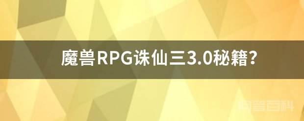 魔兽RPG诛仙三3.0秘籍? 单击模式才可以秘籍
