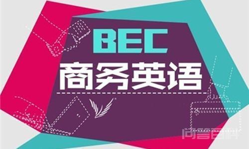 BEC高级报名费里面包含了口试费的