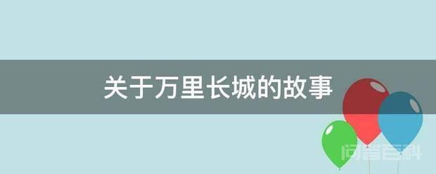 关于万里长城的故事 定城砖的传说
