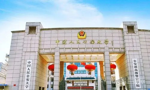 中国人民公安大学