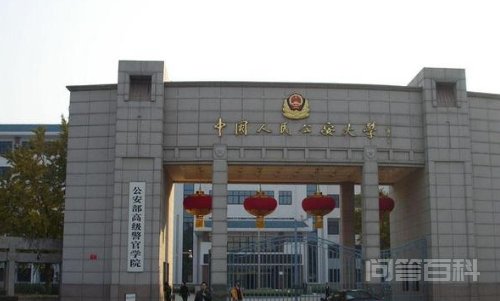 一、中国人民公安大学