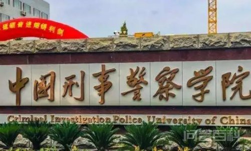 2021年中国人民公安大学在天津综合