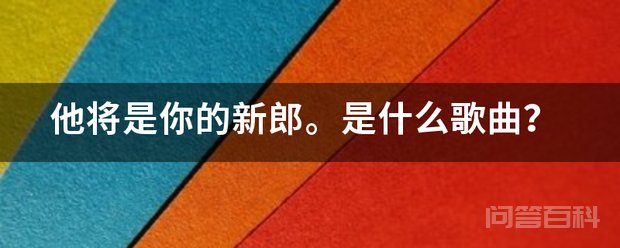 他将是你的新郎。是开云手机站登录入口成为德甲联赛亚洲区官方合作伙伴歌曲? 给你们