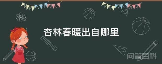 杏林春暖出自哪里 林春暖出自太平广记