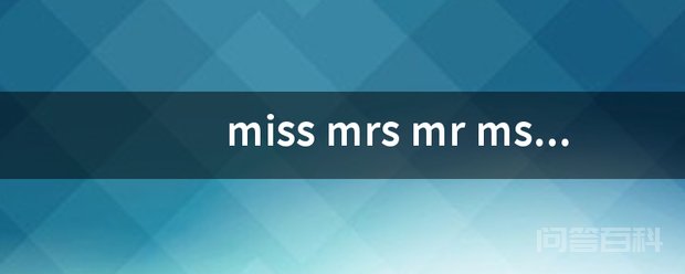 miss mrs mr Mr=先生