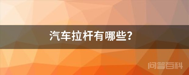 汽车转向拉杆的分类和功能是开云手机版