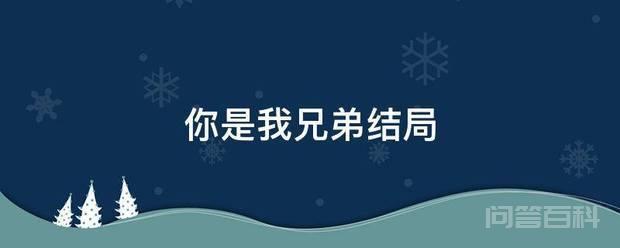 你是我兄弟结局 老二在生意场上不大哥作对