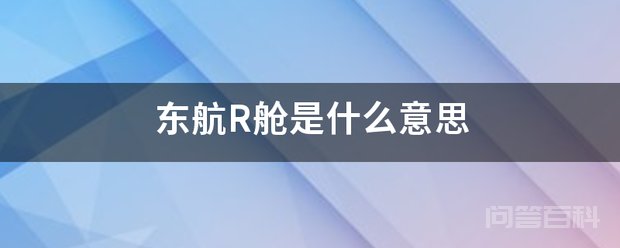 东航R舱是开云注册就送意思 特价舱位