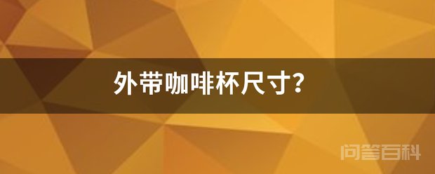 咖啡杯分为三种类型的尺寸