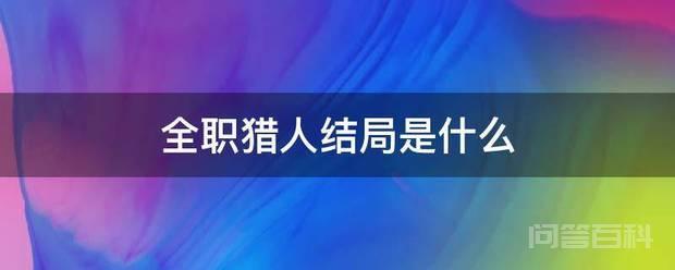 《全职猎人》结局是小杰想告诉金旅行至