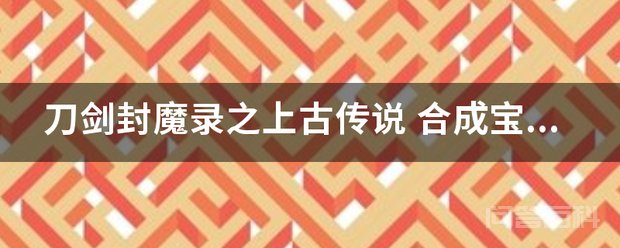 刀剑封魔录之上古传说 合成宝石 8级宝石(6种)