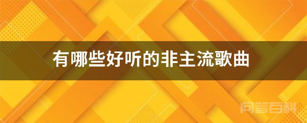 有哪些好听的非主流歌曲 好听的非主流歌曲有《无颜女》《那时雨