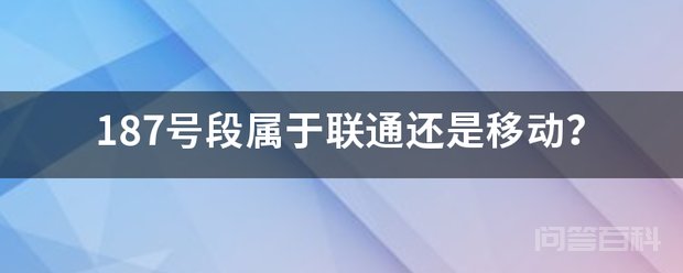 187开头的手机号不属于联通