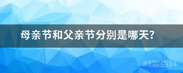 美国把母亲节和父亲节作为法定的节日