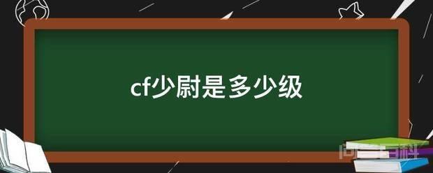 cf少尉是多少级 穿越火线游戏中