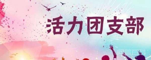 团支书是团员吗 团支书是团员