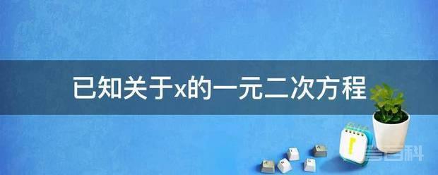 已知关于x的一元二次方程 已知关于x的一元二次方程为y=ax²