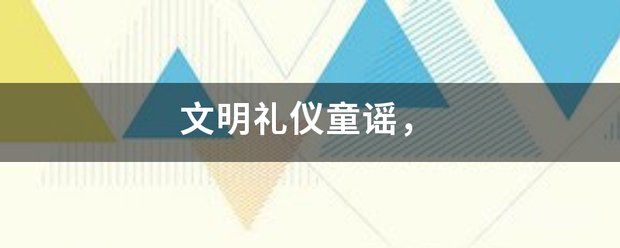 文明礼仪童谣, 《礼貌歌》
