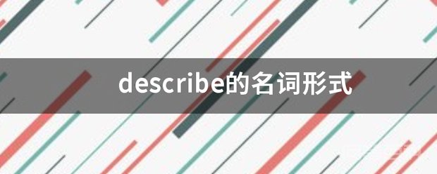 describe的名词形式 describe的名词形式有三种
