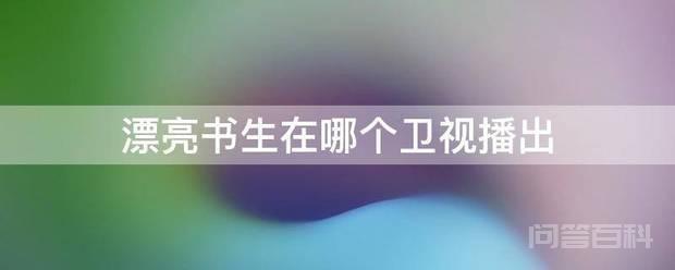 《漂亮书生》不在卫视播放