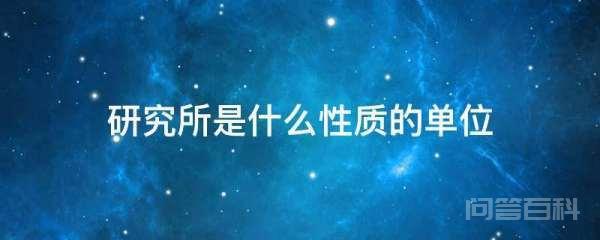 企事业单位