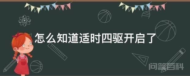 怎么知道适时四驱开启了 没有办法直到适时四驱开云手机站登录入