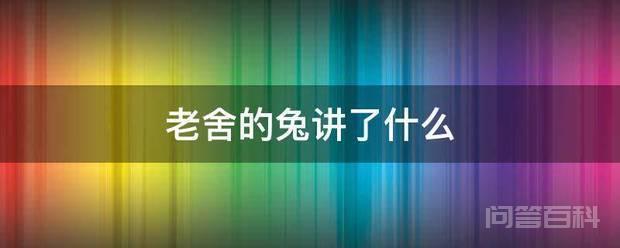 老舍的兔讲了开云最新版下载 《兔》主要通过记叙母亲一生的身世