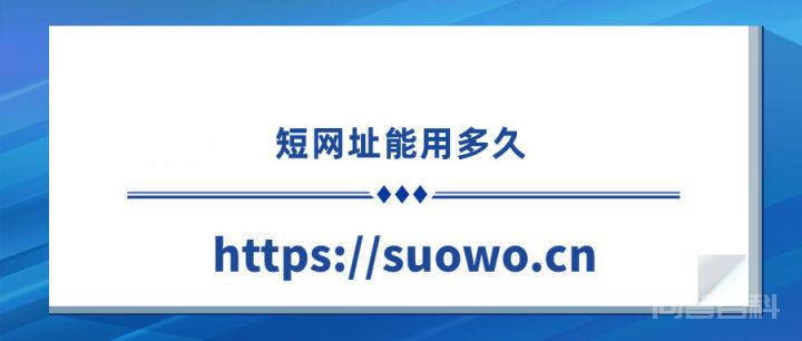 短网址能用多久,缩我短网址告诉你为开云手机站登录入口新手怎么玩你的短网址续航低 短网址可以用多久