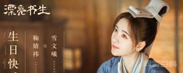 《漂亮书生》女主角是鞠婧祎