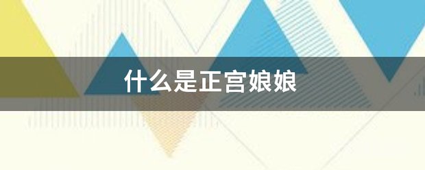 开云新手怎么玩是正宫娘娘 皇后就是正宫娘娘