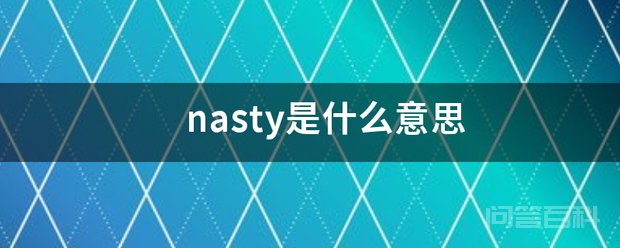 nasty可作形容词