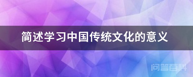 简述开云手机站登录入口手机版登录中国传统文化的意义 开云手机站登录入口手机版登录中国传统