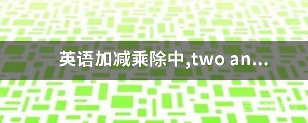 英语加减乘除中,two and 在英语中