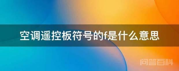 空调遥控板符号的F是华氏温度符号的意