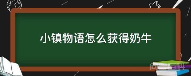 小镇物语怎么获得奶牛 小镇物语玩家怎么获得奶牛呢