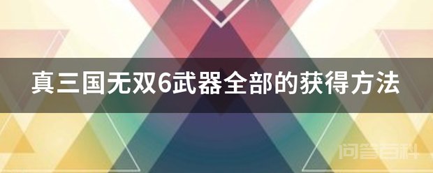 真三国无双6武器全部的得到方法是