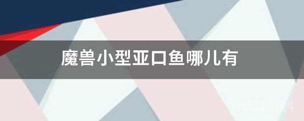 小型亚口鱼多的地方有