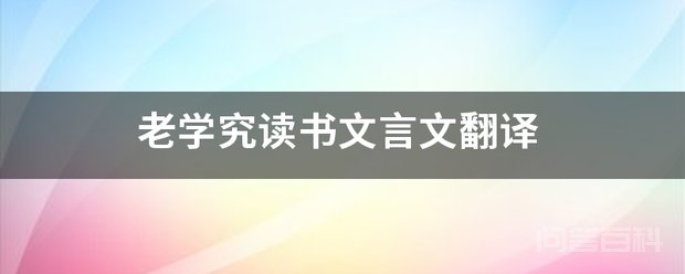 老学究读书文言文翻译 有个老学究在夜间走路